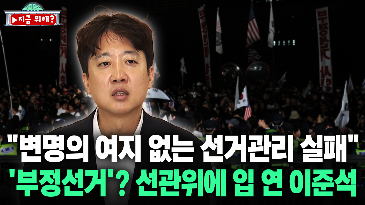 [지금 뭐해?] ＂변명의 여지 없는 선거관리 실패＂ ′부정선거′? 선관위에 입 연 이준석