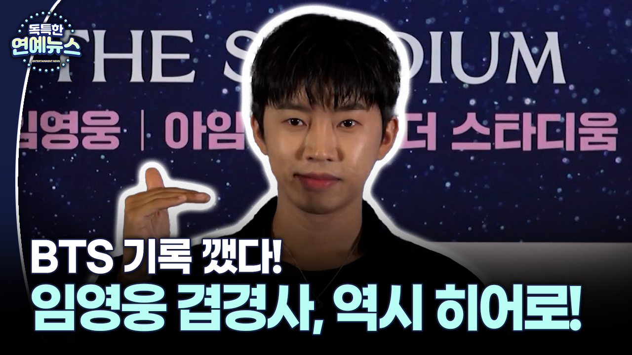 [스타N이슈] 역시 히어로! 기록의 사나이 임영웅 겹경사 