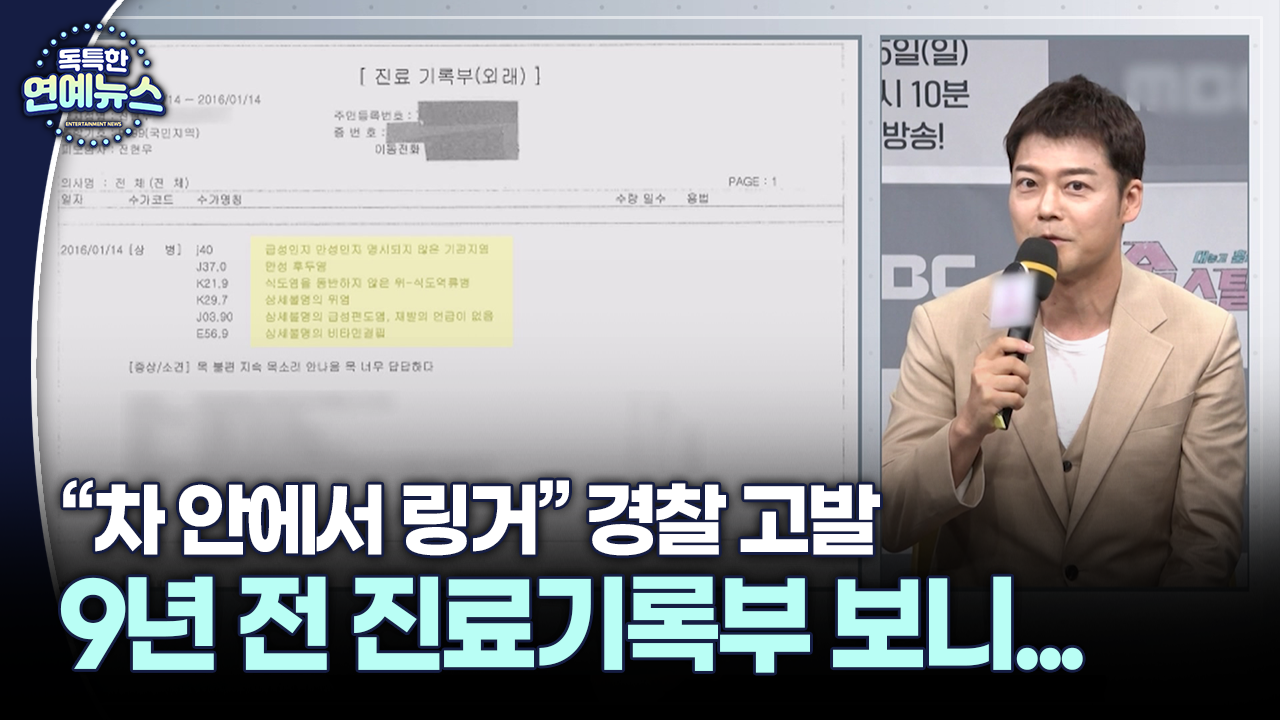 ＂전현무, 차량에서 링거＂ 경찰 고발…9년 전 진료기록부 공개
