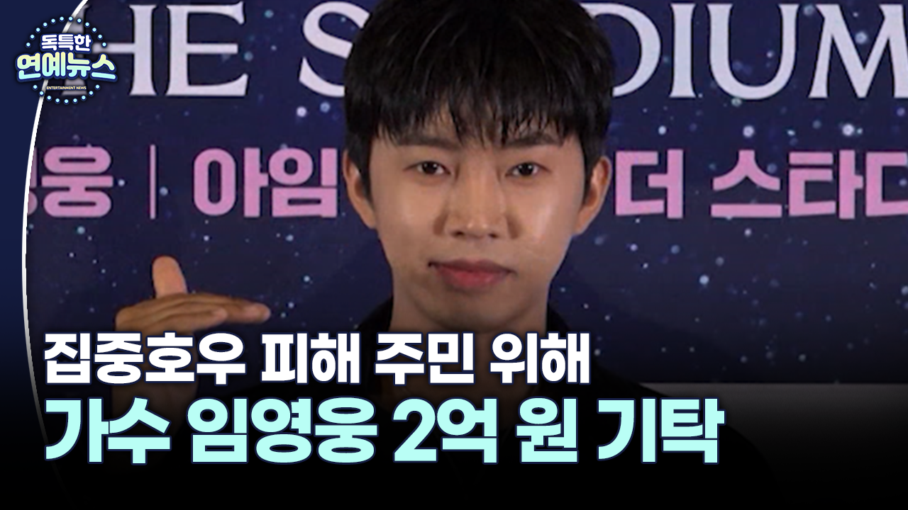 [잇슈 연예 브리핑] 가수 임영웅, 집중호우 피해 주민 위해 2억 원 기탁 