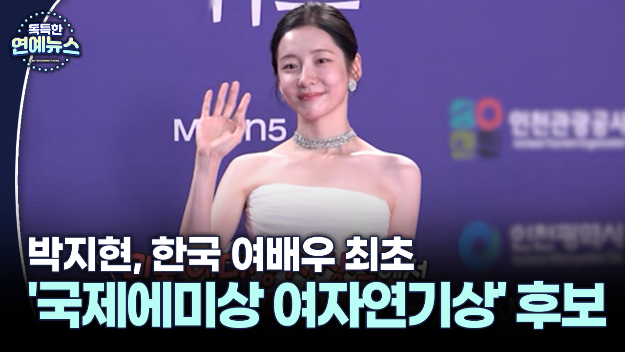[국보급 여배우] 박지현, 한국 여배우 최초 ′국제에미상 여자연기상′ 후보 