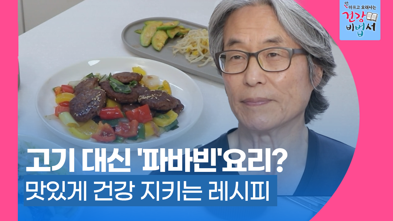 [안 아프고 오래사는 건강 비법서] 고기 대신 ′파바빈′요리? 맛있게 건강 지키는 레시피