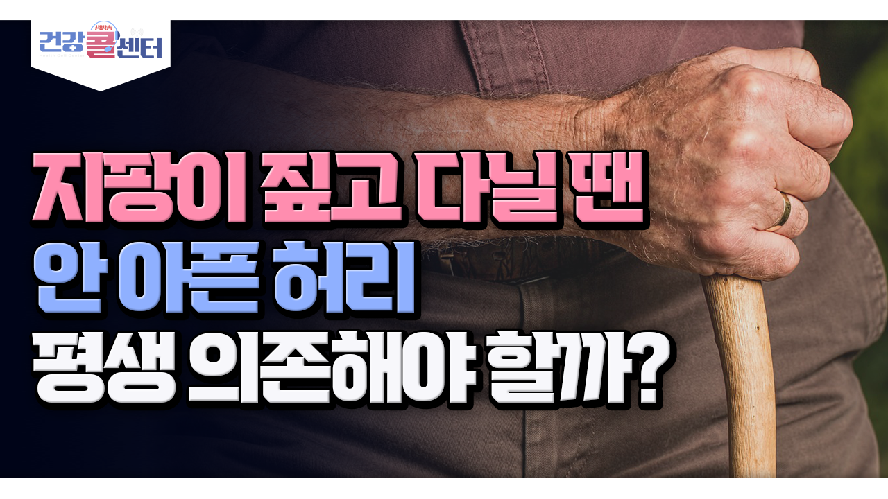 [건강 콜센터] 지팡이 짚고 다닐 땐 안 아픈 허리, 평생 의존해야 할까?