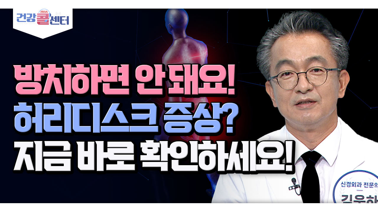 [건강 콜센터] 방치하면 안 돼요! 허리디스크 증상? 지금 바로 확인하세요!