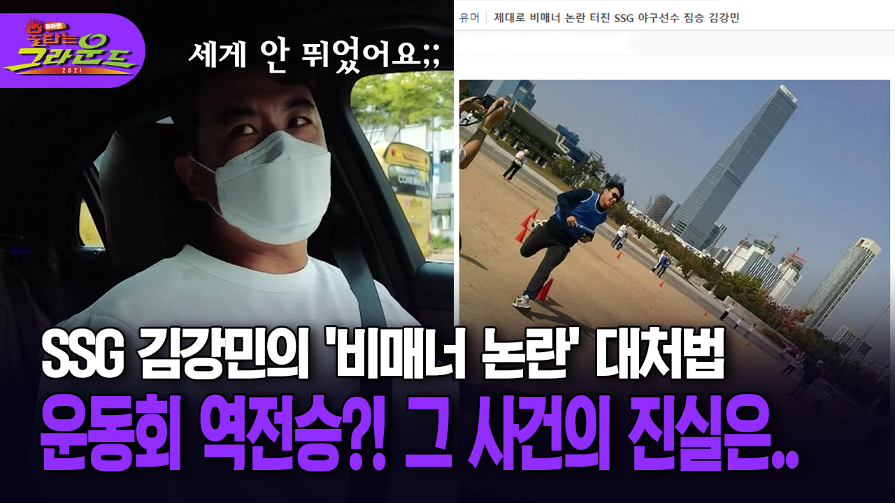 [돌아온 불타는 그라운드] SSG 김강민의 ′비매너 논란′ 대처법 … 운동회 역전승?! 그 사건의 진실은..