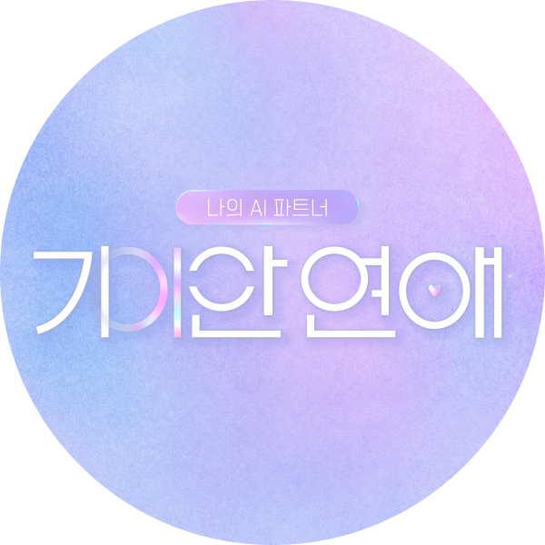 기안84, AI ‘가희’와 야외 산책 데이트하며 느끼는 묘한 기분↗ | 보다