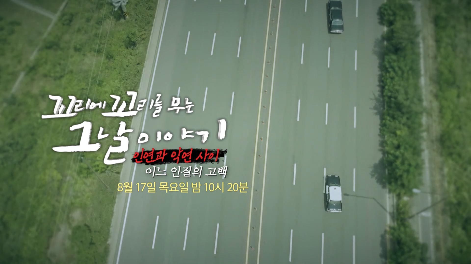 [8월 17일 예고] ‘인연과 악연 사이’ 역대급 규모의 인질극! 어느 인질의 고백