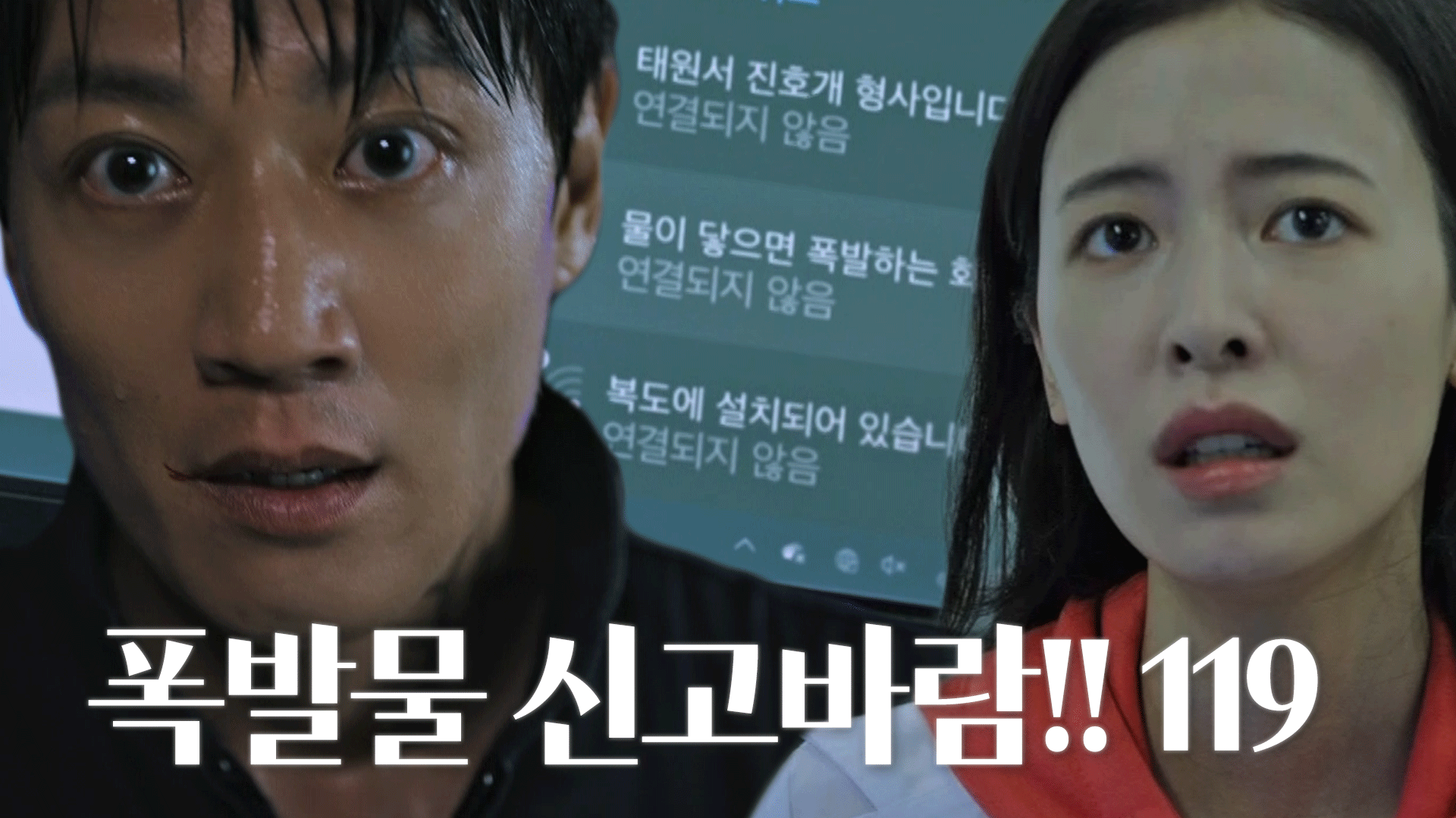 김래원, 지우에게 폭발물의 폭발 위험 전달!