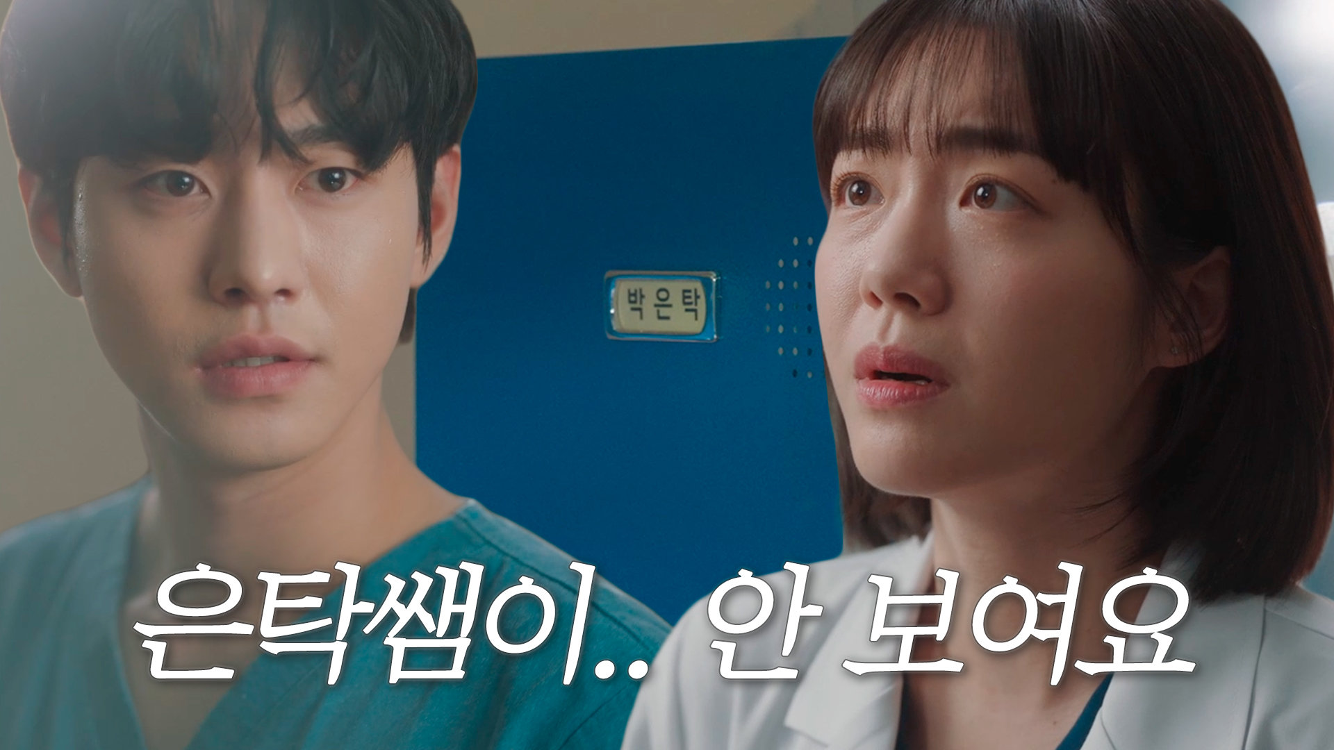 [초조 엔딩] “병원 안 다 찾아봤는데..” 소주연, 행방 묘연한 김민재에 안절부절