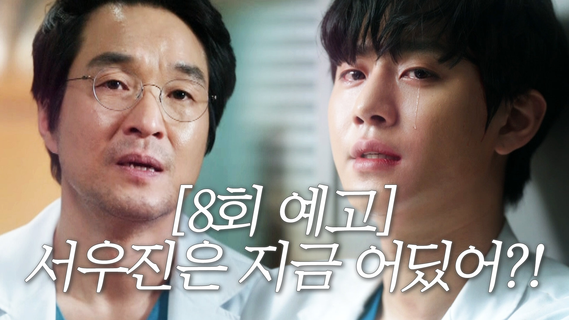 [8회 예고] 애타게 안효섭 찾는 한석규! 돌담병원에 울려 퍼지는 총소리