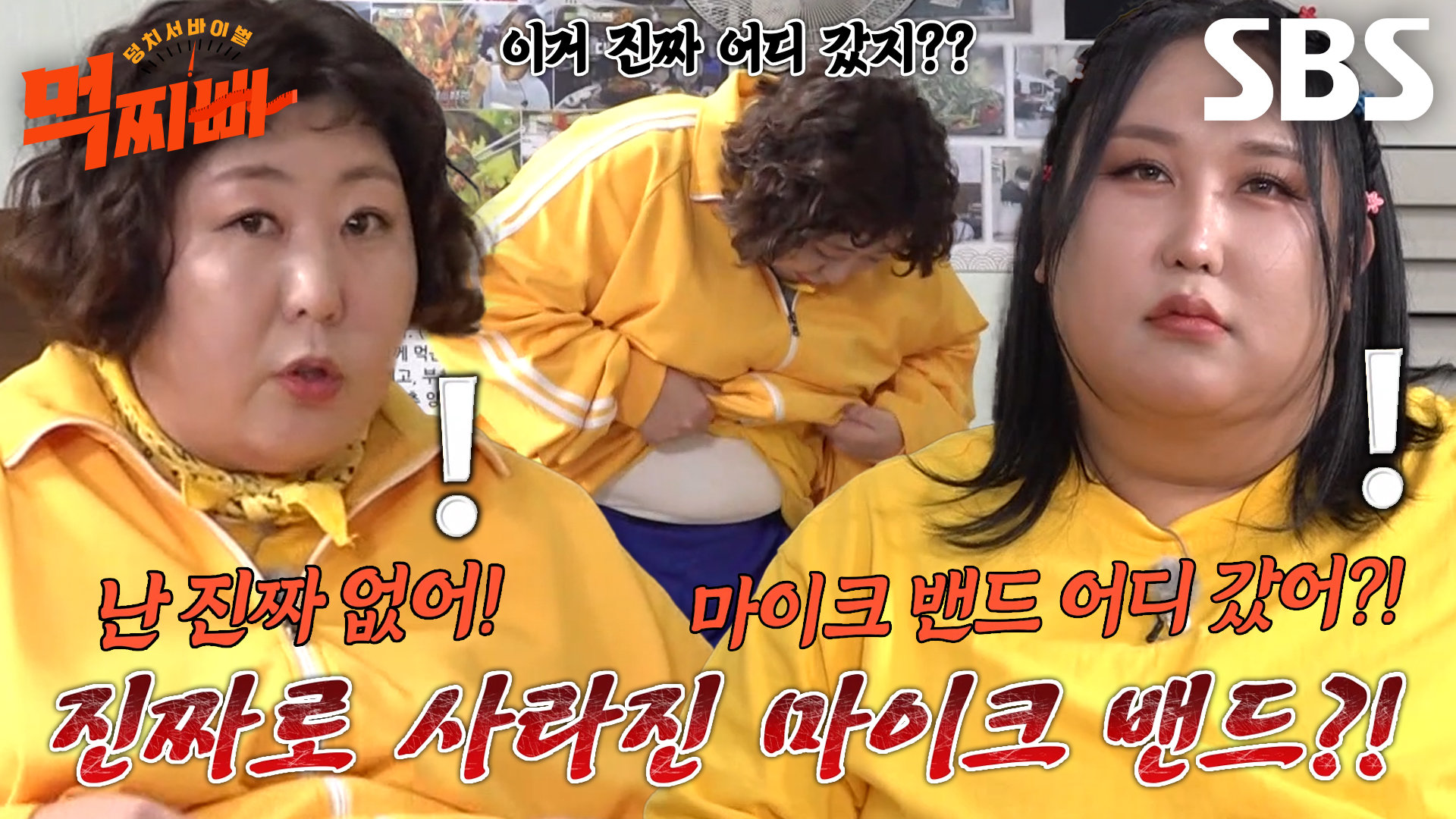 신기루×풍자, 행방불명된 마이크 밴드에 어리둥절! | 보다