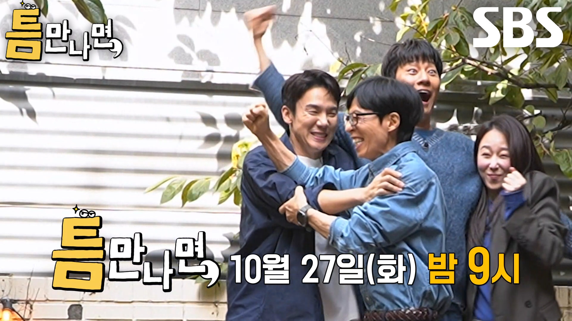 [10월 27일 예고] 서현진×이천희, 유재석 구박 뚫고 보여줄 기적 같은 성공 서사