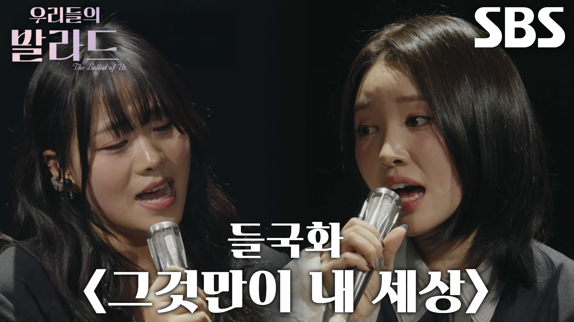 최은빈×김윤이, 소름 돋는 화음으로 폭발적인 에너지 전하는 <들국화 - 그것만이 내 세상>