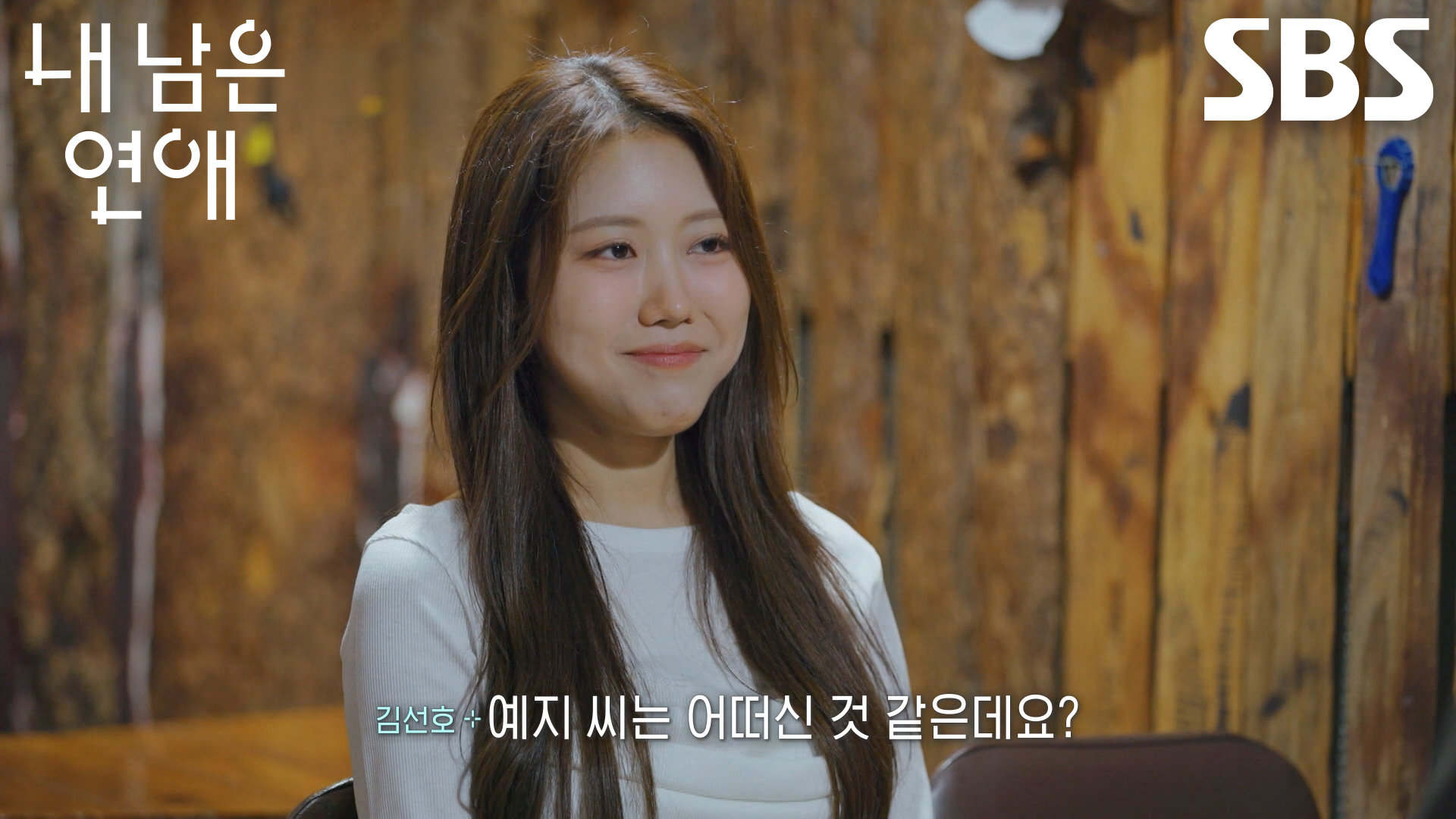 정예지, 마음의 방향 정해지지 않은 김선호 대답에 길어지는 고민↘