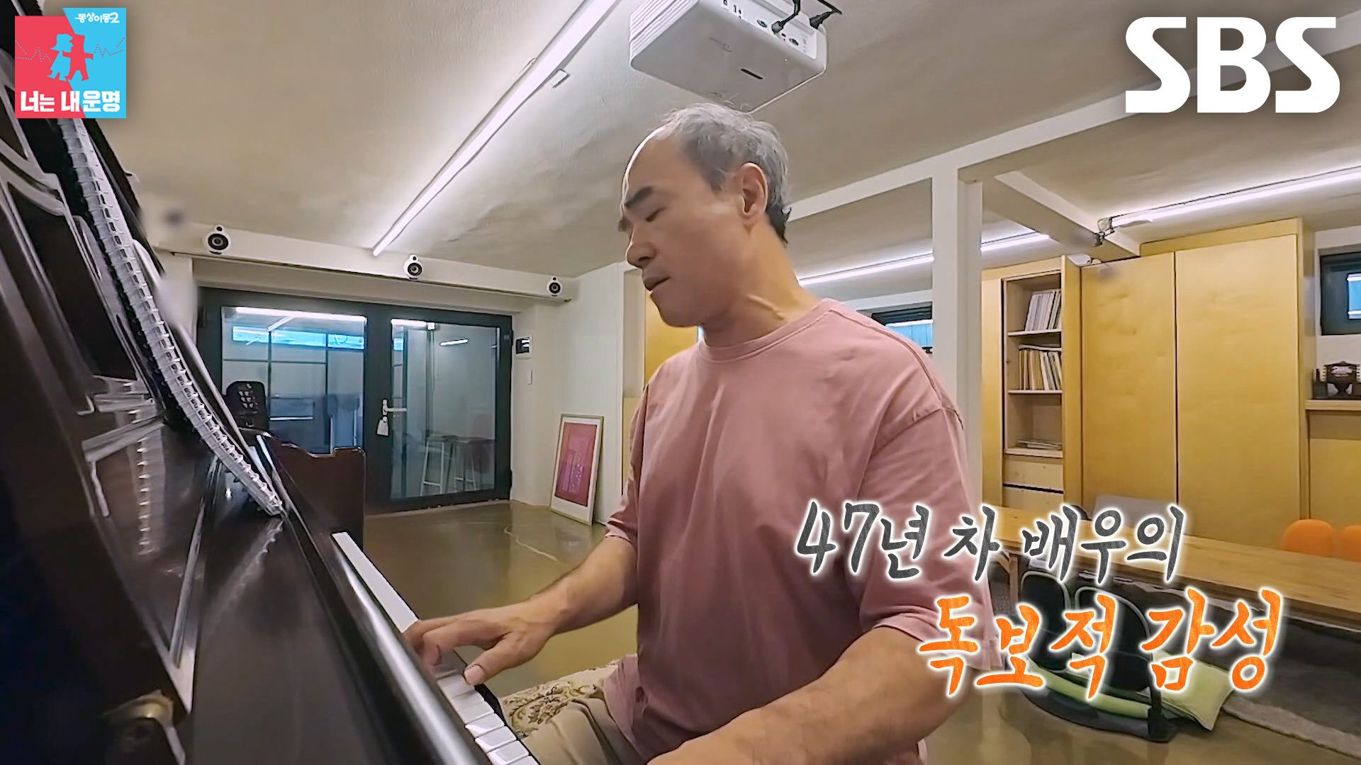 강신일, 반지하 은신처에서 보여주는 수준급 피아노 연주와 가창력