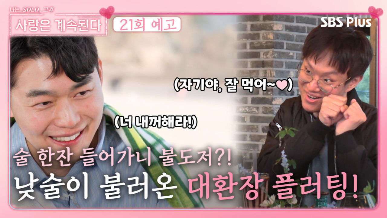 [나.솔.사.계 21회 예고] 낮술이 불러온 대환장 플러팅?!ㅣ사랑은 계속된다 EP.21ㅣSBSPLUSㅣ목요일 밤 10시 30분 방송