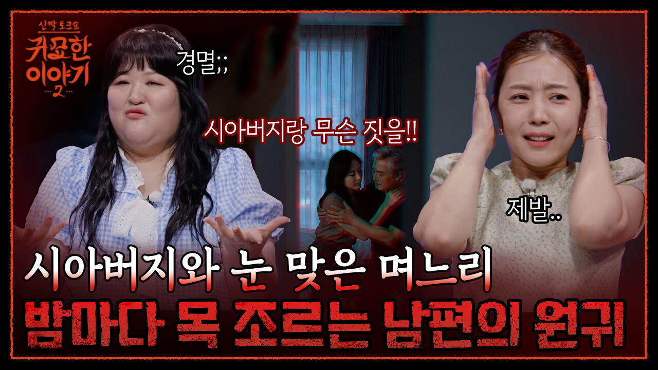 멀쩡한 남편이 실어증 걸린 이유! 시아버지와 불륜 저지른 며느리..?| 신빨토크쇼 귀묘한 이야기2 EP.33 | SBS PLUS