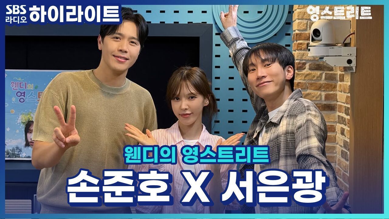 손준호와 서은광의 장래희망은 의사였다!? 트로트 한 소절까지! [웬디의 영스트리트] 