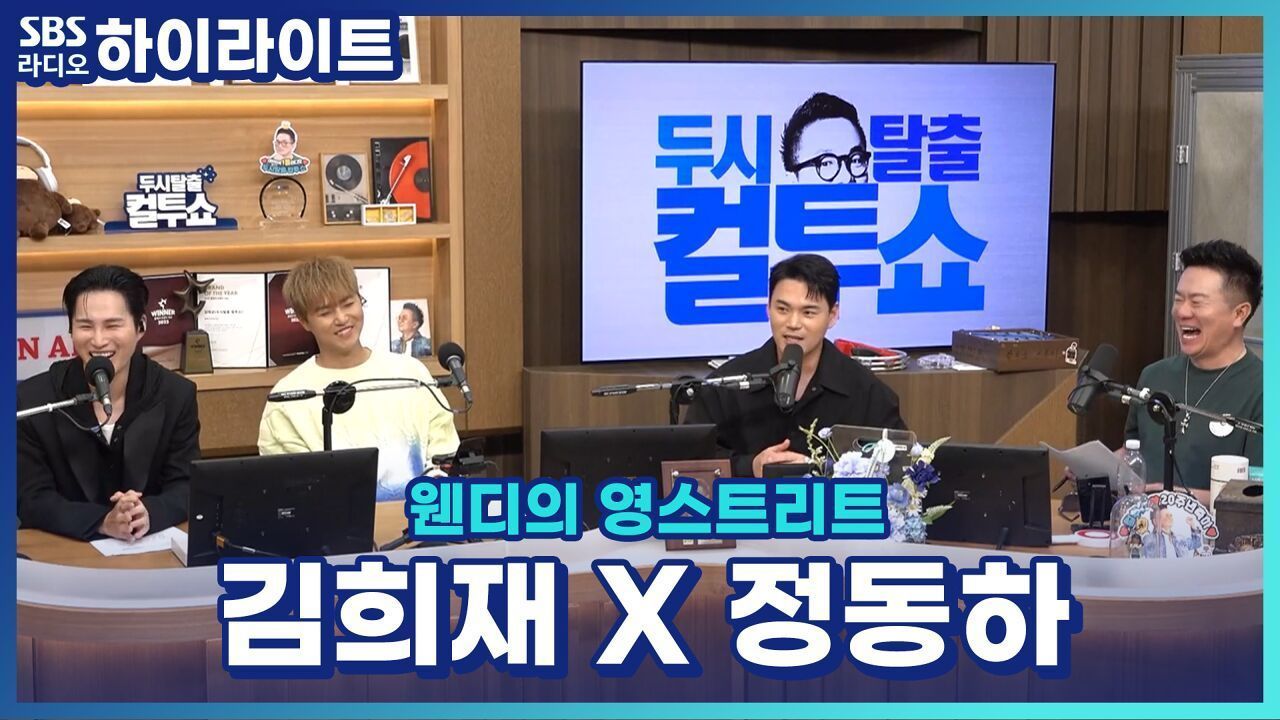 이정이면 선배 천록담이면 후배?! 김희재 정동하에게 김영웅과 천록담이란? [두시탈출 컬투쇼] 