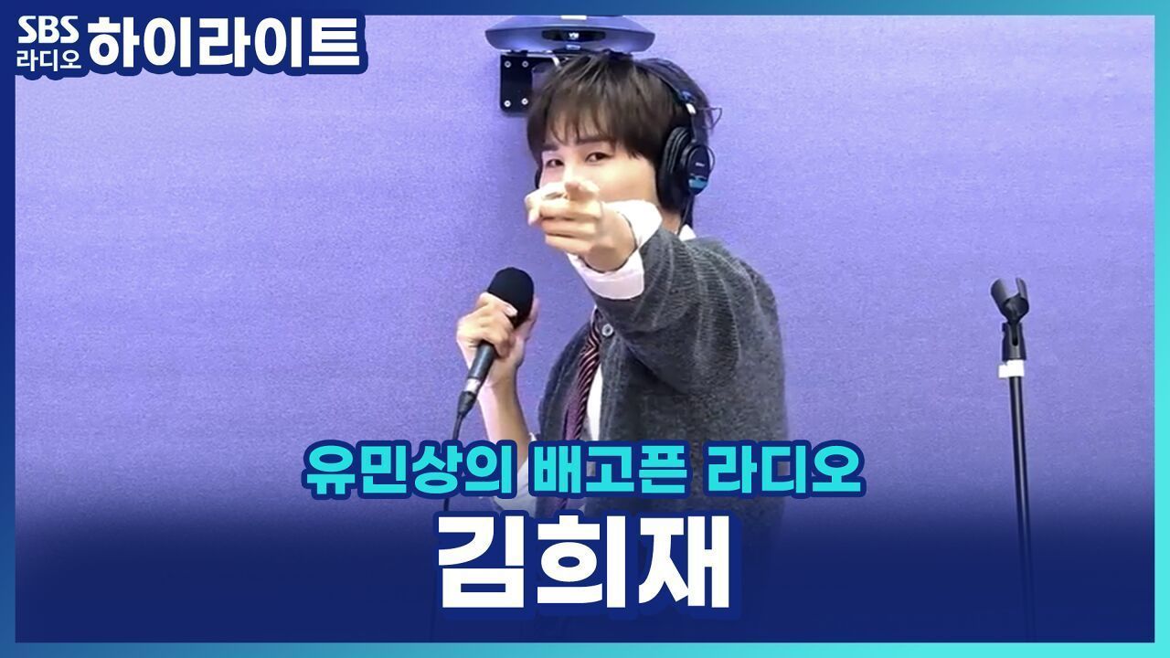 ＂입구는 있어도 출구는 없다!＂ 김희재가 직접 밝히는 치명적인 매력 포인트! [유민상의 배고픈 라디오] 