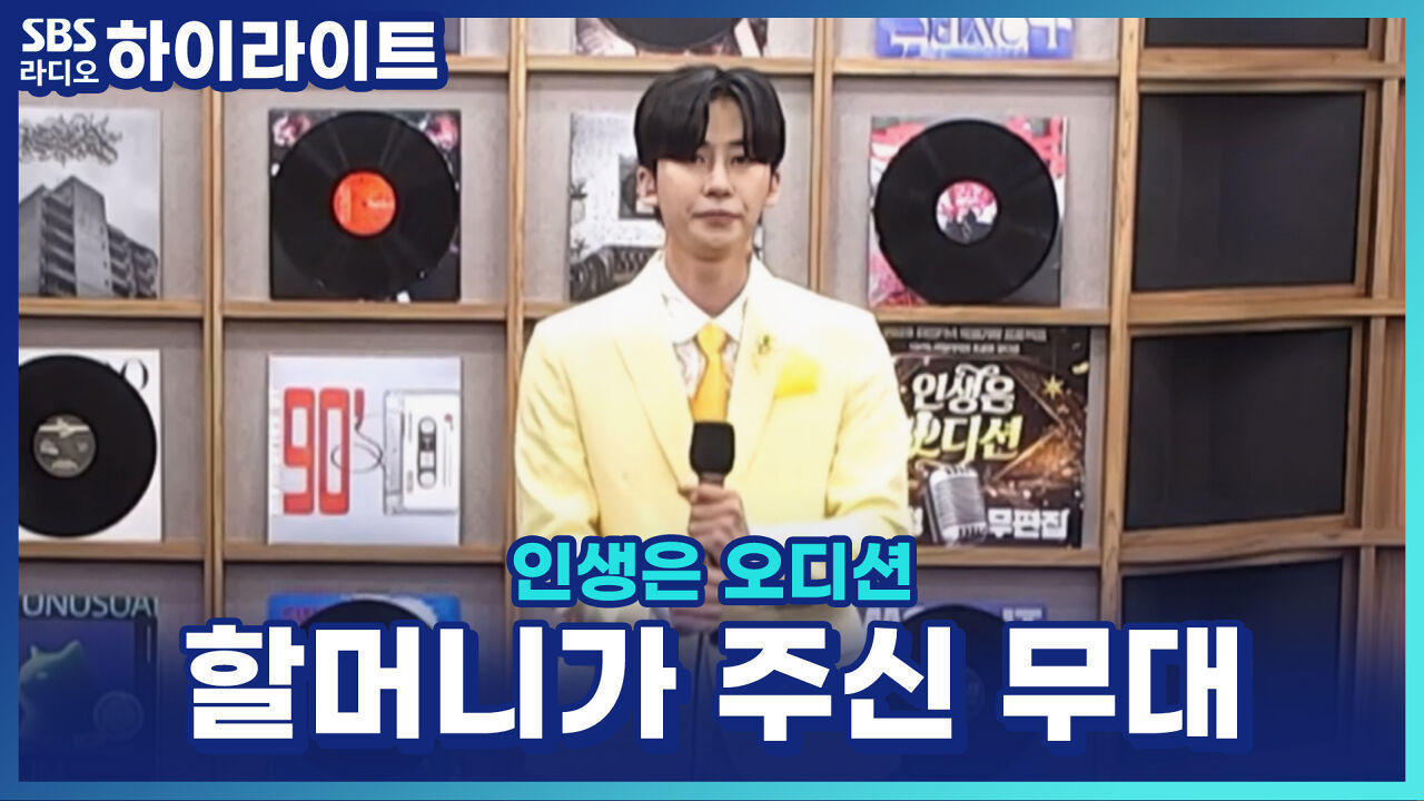 최전승, 할머니를 위한 첫 무대! 트로트를 준비하며 가장 어려웠던 점은? [인생은 오디션] 
