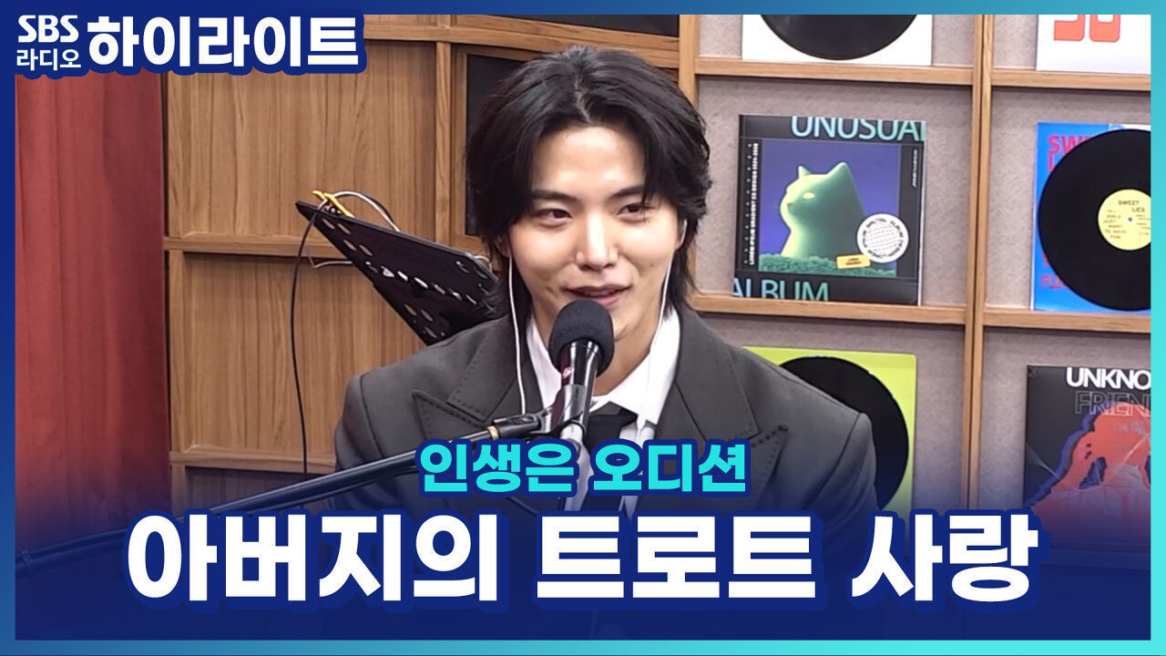 이우중, 트로트를 사랑해 반짝이 옷까지 만들어 입던 아버지?! 이제야 이해한 아버지의 마음 [인생은 오디션] 