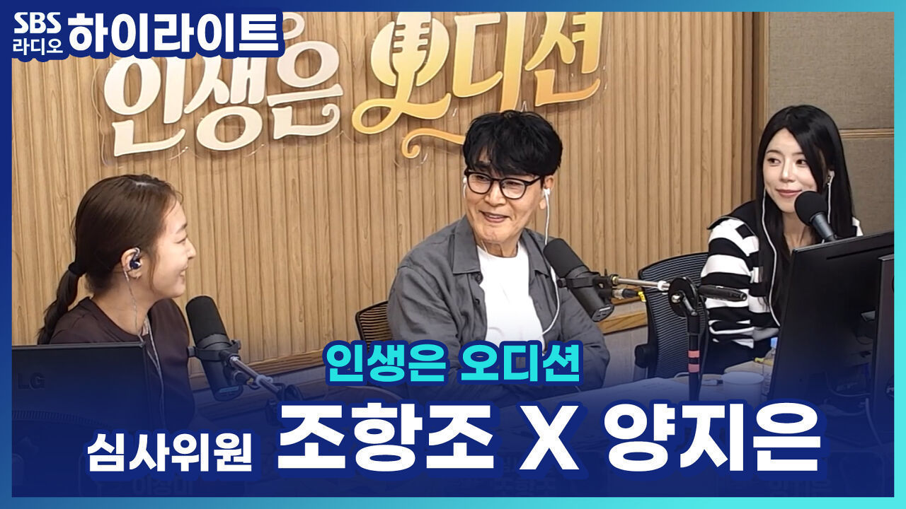 세대를 넘어 사랑받는 명품 보컬 조항조 X 오디션 1위 양지은! 이번 주 심사위원 소개 [인생은 오디션] 