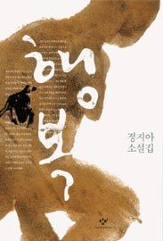 빨치산의 딸이 바라본 ‘불행의 현실’