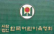 한국어린이육영회 ‘동문 잔치’ 말썽