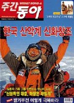 한국 산악인들에게 갈채를  外