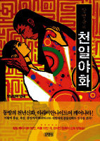 한국만화의 재발견 ‘천일야화’