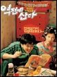 영화 ‘역전에 산다’에서 코믹연기 펼치는 영화배우 김승우