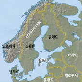 산타와 호밀빵의 나라, 노르웨이 핀란드 스웨덴 북유럽 3국