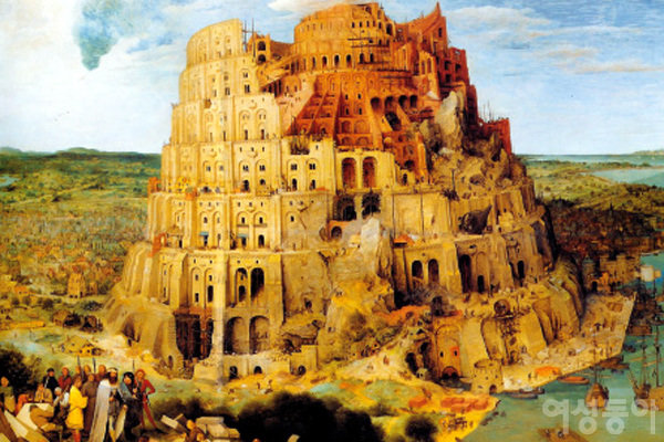 인간의 교만과 어리석음 경계한 ‘바벨탑’
