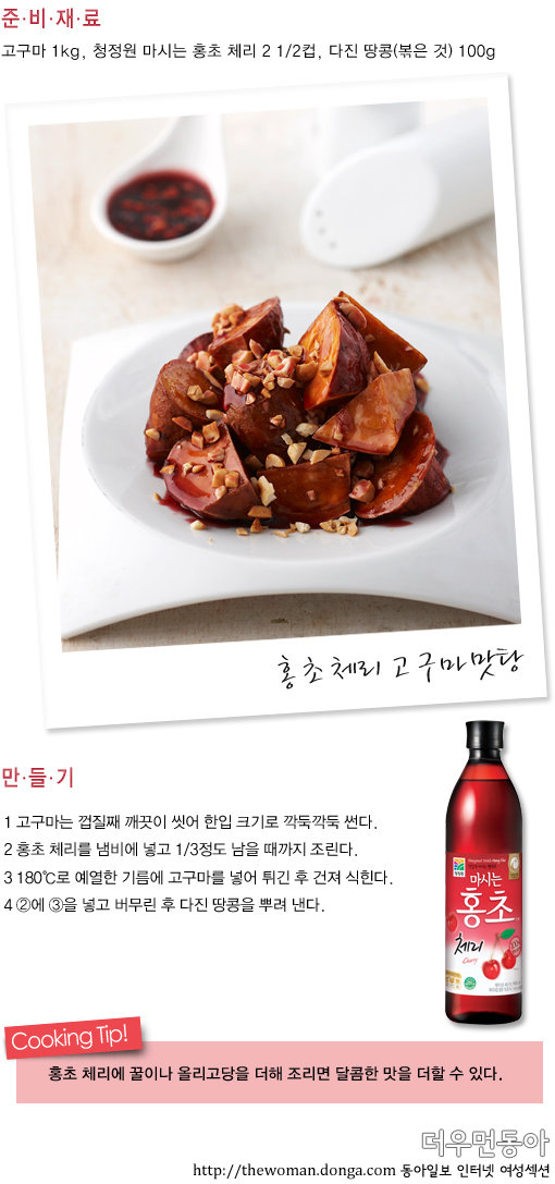 박연경과 함께하는~ 청정원 ‘마시는 홍초’로 만든 상큼한 요리_8 홍초 체리 고구마 맛탕