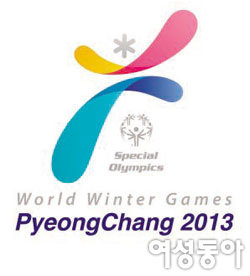 2013 평창 동계스페셜올림픽 세계대회