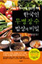 한국인 무병장수 밥상의 비밀