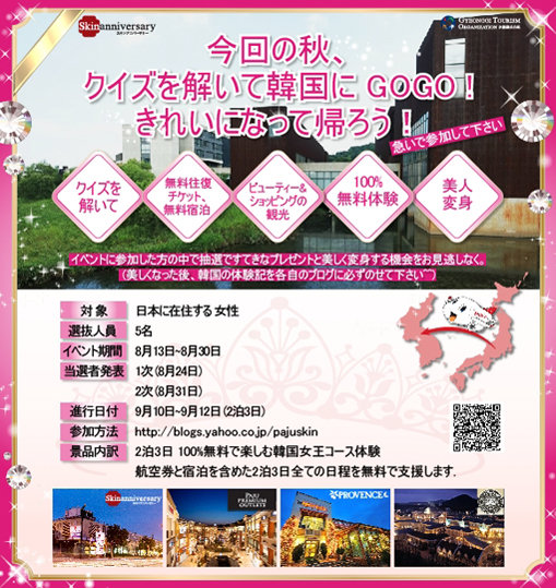 世界最大規模ビューティー名所 ‘スキンアニバーサリー’, 日本人対象オンラインクイズイベント展開!