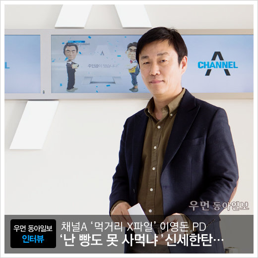 채널A ‘먹거리 X파일’ 이영돈 PD “‘난 빵도 못 사먹냐’ 신세한탄…”