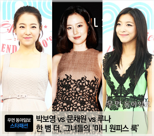박보영 vs 문채원 vs 루나 한 뼘 더, 그녀들의 미니 원피스 룩