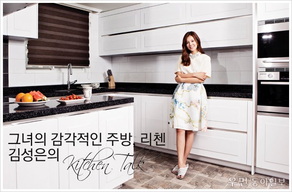 그녀의 감각적인 주방, 리첸! 김성은의 Kitchen Talk