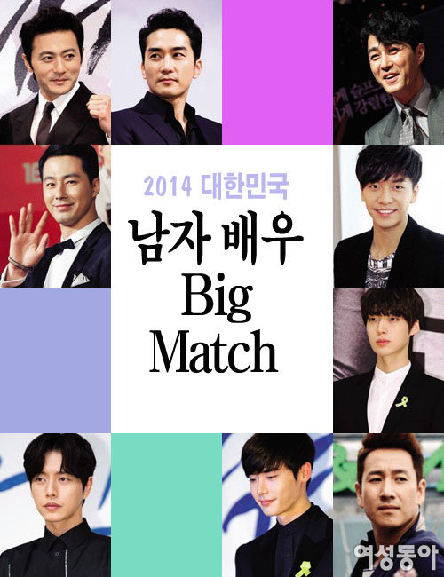2014 대한민국 남자 배우 Big Match