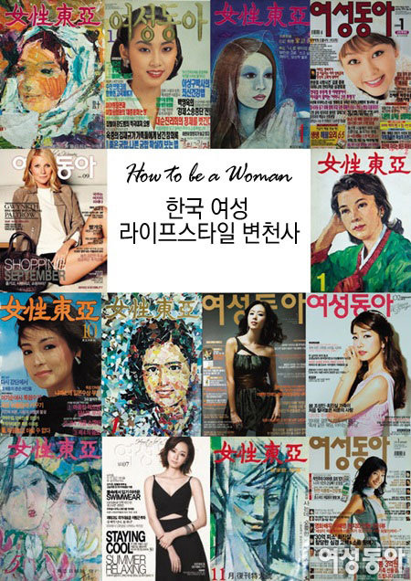 한국 여성 라이프스타일 변천사