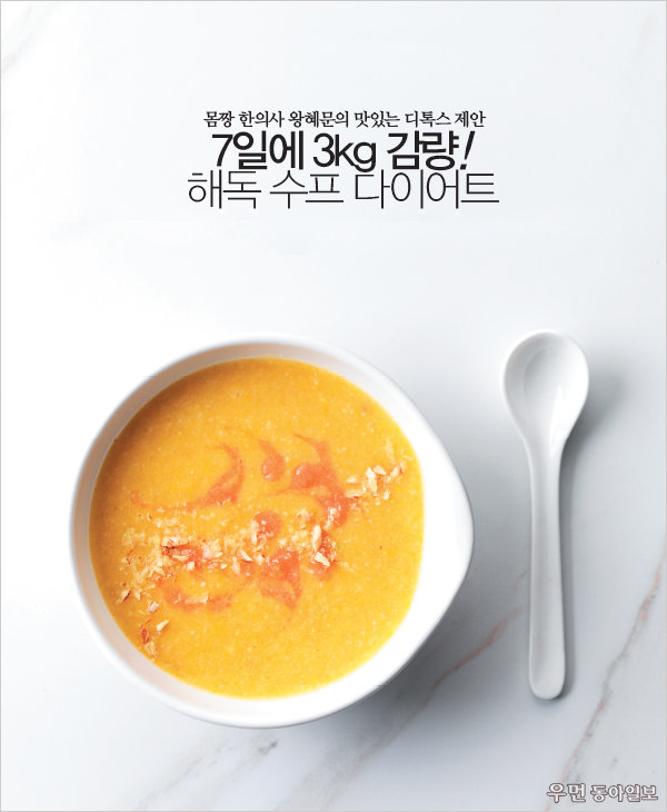 7일에 3kg 감량! 해독 수프 다이어트~ 몸짱 한의사 왕혜문의 맛있는 디톡스 제안