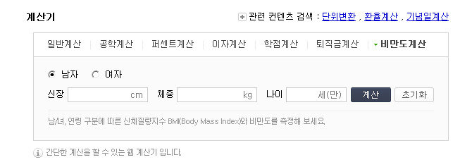 비만도 계산기, 키-몸무게-나이 만 입력하면 끝…“나의 비만도는 얼마?” : 비즈N