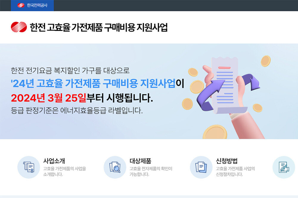 에너지 절약과 경제적 이득! 한전 고효율 가전 구매 지원사업의 효과