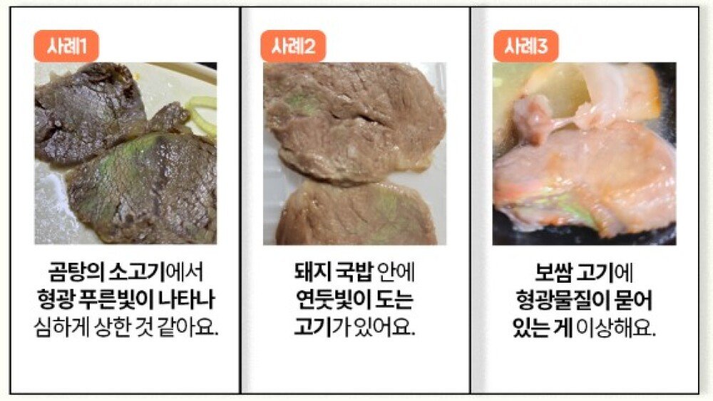 국밥 고기 형광빛, 안전할까?