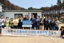 호반그룹, 산불 피해 강릉시 주민 위해 조립주택 10개동 조성