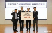 반도건설, 재해 근로자 위해 1억원 기탁 반도건설, 재해 근로자 위해 1억원 기탁