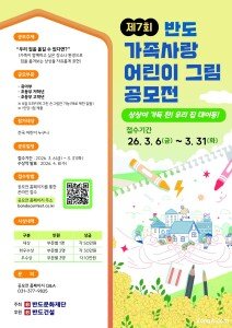 반도문화재단, ‘제7회 가족사랑 어린이 그림 공모전’ 개최